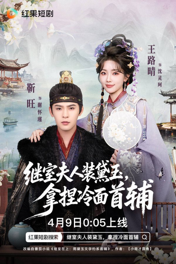 浙江配资门户 《继室夫人装黛玉拿捏冷面首辅》：解锁高甜古风爱恋